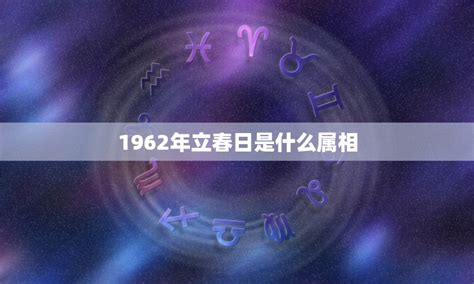 1962生肖|1962年属什么生肖